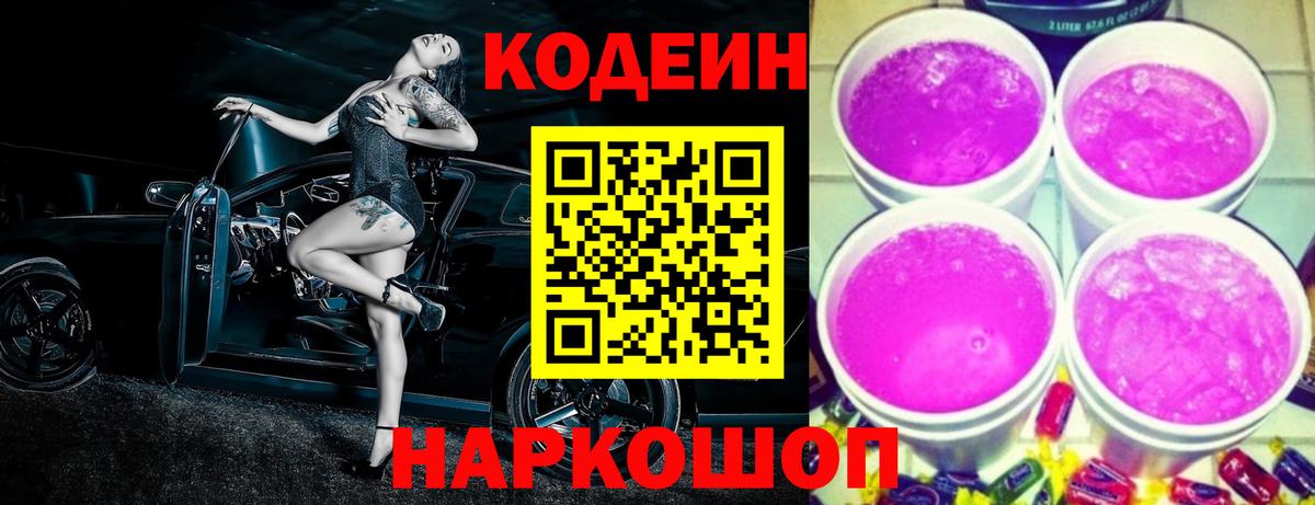 Новошахтинск  Кодеиновый сироп Lean напиток Lean (лин)  Вход с VPN 